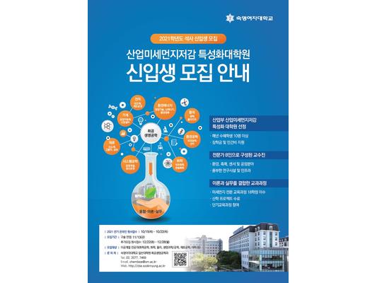 2021학년도 산업미세먼지저감 특성화대학원 석사 신입생 모집 안내