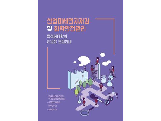 산업미세먼지저감 및 화학안전관리 특성화대학원 신입생 모집안내